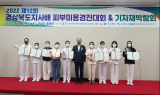 경북도, 2022년 경북도지사배 피부미용경진대회 성료