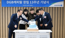 DGB캐피탈, 온·오프라인 창립 13주년 기념식 ‘활짝’