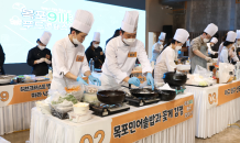 목포 9미(味) 푸드콘테스트…전국 셰프들의 맛 자랑