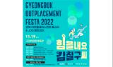 경북, 오는 19일 '2022 경북 아웃플레이스먼트 페스타' 개최