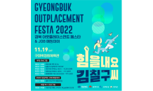 경북, 오는 19일 '2022 경북 아웃플레이스먼트 페스타' 개최