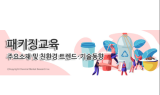 화학경제연구원, ‘친환경 패키징 트렌드 및 기술동향 교육’ 개최