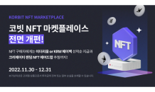 코빗, 오는 30일 NFT 마켓플레이스 리뉴얼 오픈