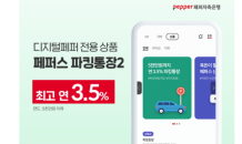 페퍼저축은행, 연 3.5% 파킹통장 출시