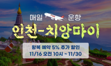 티웨이항공, 다음 달 28일 ‘인천~치앙마이’ 노선 재개