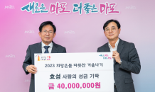 효성, 마포구 취약계층에 성금 4,000만원 전달