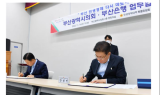 부산시의회 ‧ BNK부산은행 민생경제 지원을 위한 업무협약 체결