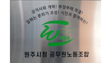 원공노, ﻿﻿“거대 기득권노조 괴롭힘 방지법” 입법 호소 ... 국회 환경노동위원회 요청