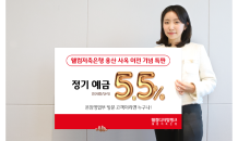 웰컴저축은행, 용산 사옥 이전 기념 연 5.5% 정기예금 특판