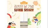 위니아, 김치의 날 기념 ‘딤채를 찾아라!' 이벤트 실시