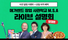 메가랜드, 공인중개사 창업 사관학교 앙코르 설명회 개최