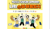 익산시 '나의 수능 해방일지' SNS 이벤트 진행