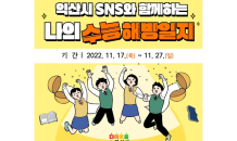 익산시 '나의 수능 해방일지' SNS 이벤트 진행