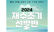 이투스247학원, ‘2024 재수조기선발반’ 모집