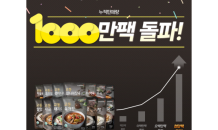 교동식품, 육개장외 실온제품 1000만팩 판매 돌파