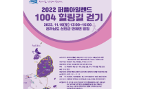 '퍼플섬 힐링 걷기대회' 19일 개막…1500여 건각 참여