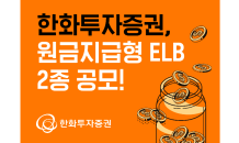 한화투자證, 코스피200 기초자산 원금지급형 ELB 2종 공모