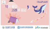 부산과학체험관,‘책에 퐁당, 고래에 풍덩’19일부터 특별전 개최