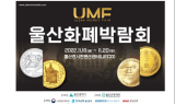 “즐겨보자! 울산화폐박람회” 18일 울산전시컨벤션센터(UECO)에서 개막