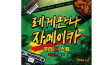 BBQ, 스컬&쿤타 음원  '레게 만나 자메이카' 공개