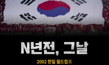 [N년전, 그날] 2002 한일 월드컵⑤