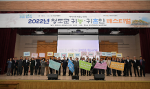 (사)청도군귀농귀촌연합회, 2022년 예비귀농귀촌인 초청 페스티벌 개최