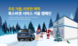 폭스바겐코리아, ‘2022 폭스바겐 서비스 겨울 캠페인’ 실시
