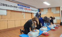 고창군 청소년수련관, 심폐소생술·안전교육