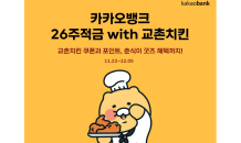 교촌치킨, 카카오뱅크와 손잡고 26주 적금 상품 선봬…