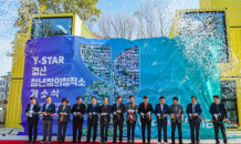 영남대학교 Y-STAR 사업단, 복합문화예술공간 ‘청년창의창작소’ 개소