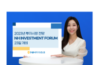 NH투자證, 내년 이슈·투자 분야 등 시장 전망…'NH INVESTMENT FORUM' 개최