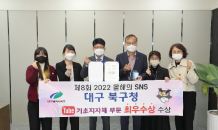 대구 북구청,‘제8회 2022 올해의 SNS’  2년 연속 유튜브 부문‘ 최우수’