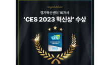 경기혁신센터, 보육기업 ‘CES 2023 혁신상’ 대거 수상