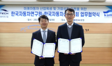 한국자동차산업협회, 한국자동차연구원과 미래자동차 산업 육성·기업성장 지원 업무협약 체결