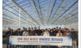 경북도 청년농업인, 네덜란드 농업 혁신 현장서 연수