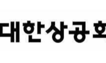 대한상의, ‘제 5차 지역경제포럼’ 개최…“강원권, R&D 투자 유치 필요”