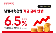 웰컴저축銀, 정기적금 4종 금리 연 1.5%p 인상