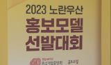 '2023 노란우산 홍보모델' 최종 20인 선발