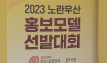 '2023 노란우산 홍보모델' 최종 20인 선발