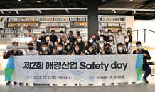 애경산업, ‘AK Safety Day’ 행사…“사내 안전문화 확산·보건 의식 향상”