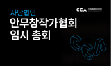 안무창작가협회, 임시총회 성료