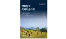 공주시, 오는 25일 ‘백제왕도 국제학술대회’ 개최…정지산 유적 등 조명