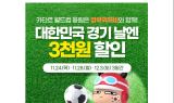 경북도, 공공배달앱 ‘먹깨비’ 월드컵 특별 할인 이벤트