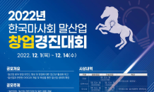 한국마사회, 말산업 창업경진대회 개최…