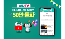 하나금융 유튜브 '하나TV', 구독자 50만 돌파…