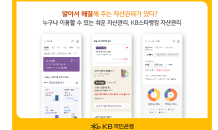 KB국민은행, KB스타뱅킹 자산관리 서비스 개편