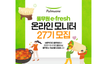 풀무원, 온라인 모니터 요원 ‘e-fresh’ 모집…“소비자 의견 반영”