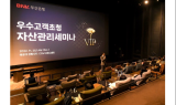 BNK부산은행, 고객중심 ‘우수고객 초청 자산관리 세미나’ 성료