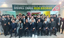 호원대학교 건축학과, 33회 호원건축대전 개최