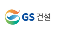 GS건설, 정보보호 및 개인정보 관리체계 (ISMS-P) 인증 획득